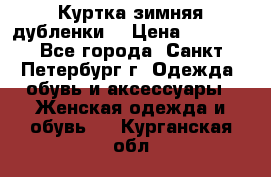 Куртка зимняя(дубленки) › Цена ­ 2 300 - Все города, Санкт-Петербург г. Одежда, обувь и аксессуары » Женская одежда и обувь   . Курганская обл.